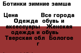 Ботинки зимние замша  › Цена ­ 3 500 - Все города Одежда, обувь и аксессуары » Женская одежда и обувь   . Тверская обл.,Бологое г.